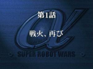 Super Robot Wars Alpha Gaiden